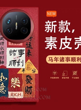 2026马年诸事皆顺适用华为matex7手机壳红色matex6x5x3XT保护套vivoxfold5防摔magicv5vs3折叠FindN5zfold7