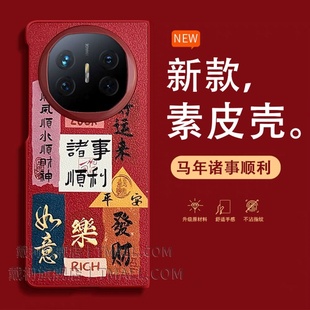 2026马年诸事皆顺适用华为matex7手机壳红色matex6x5x3XT保护套vivoxfold5防摔magicv5vs3折叠FindN5zfold7