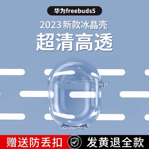 【2023冰晶透明】适用于华为freebuds5保护套free buds5耳机保护壳无线蓝牙新款外壳充电舱五代一体男女软壳
