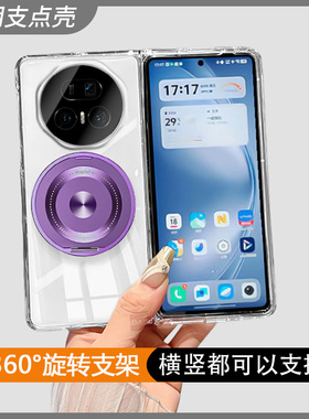【透明支点壳】适用荣耀magicv5手机壳360旋转支架vivoxfold5华为matex6x5x3FindN5/3provs3三星zfold6暗紫色