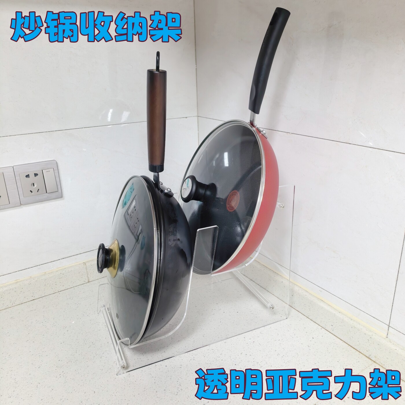 亚克力透明展示架炒锅收纳架锅架厨房铁锅整理架锅具展架节省空间