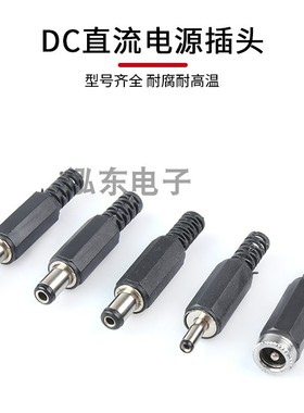 DC电源插座插头DC-005/002/005C 5.5-2.1/2.5/3.5MM 直流耐高温