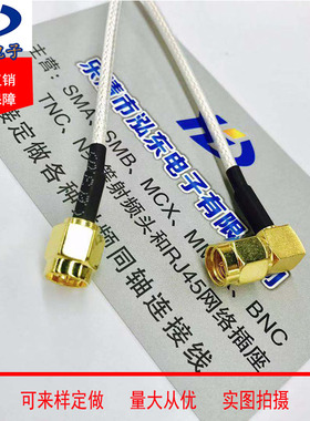 RF射频同轴转接线SMA-J公头转SMA-JW弯公头50-1.5白色RG316镀银线