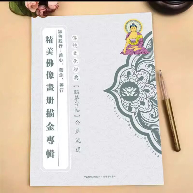 32尊描金佛像临摹画册