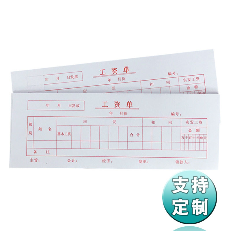 工资条工资单薪资发放凭证员工薪水明细单月份工资表办公用品票据