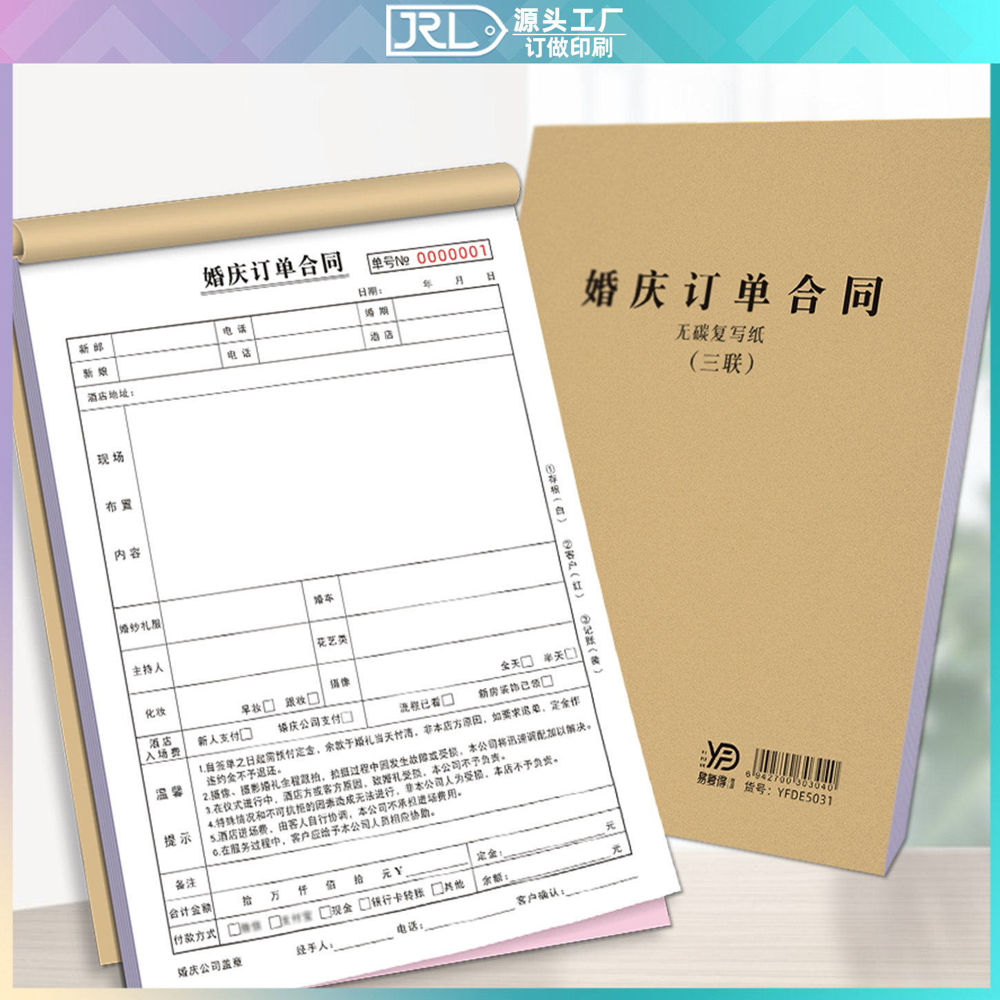 易复得婚庆订单合同二联婚礼布置摄像服务单三联结婚策划协议单据