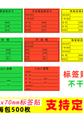 IQC合格退货标签贴纸 不合格品标识卡待检品标示卡特采标识不干胶