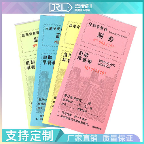 自助早餐券酒店宾馆早餐券饭票就餐券存根式可撕用餐早餐卷可定制 - 封面
