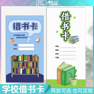 学校借书卡图书馆还书记录卡借阅卡小学生借书卡阅读书登记卡订做