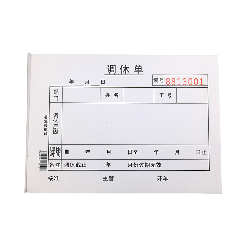 调休单休息调换单据调休申请单审批表请假单请假条假期变动单定制