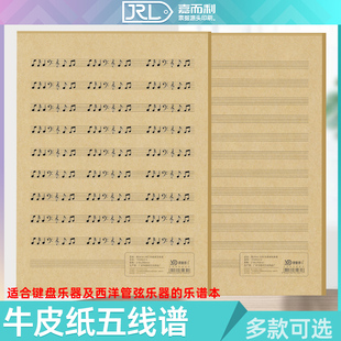 五线谱本A4牛皮纸乐谱本学生专业音乐笔记本竖翻式音符乐理练习本
