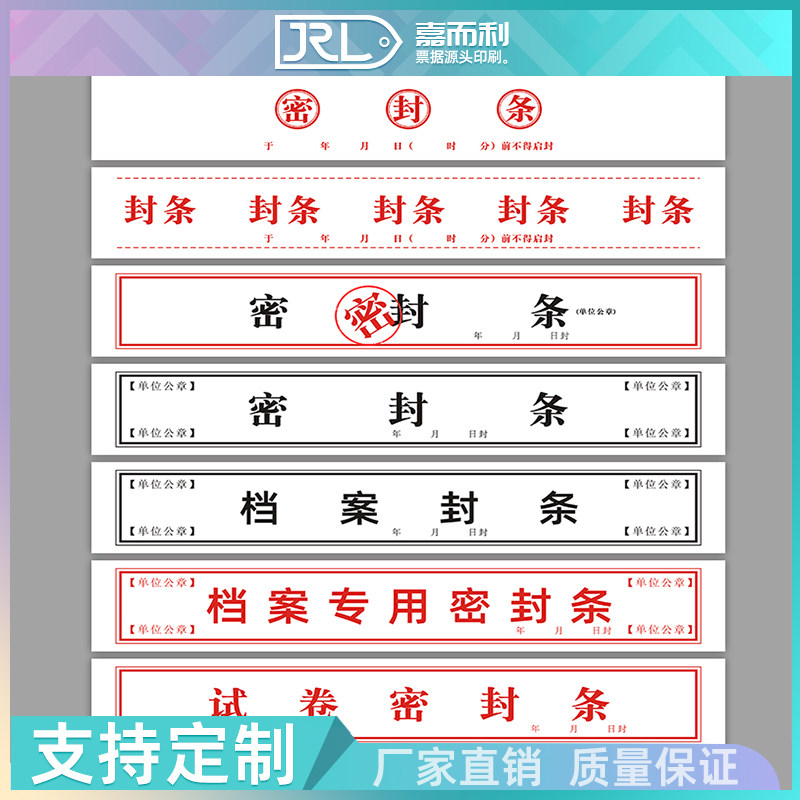 档案袋文件保密专用密封条不干胶