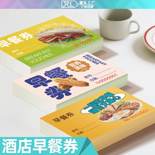 易复得早餐券定制印刷宾馆就餐饭票用餐券定做酒店早餐券纸质餐券