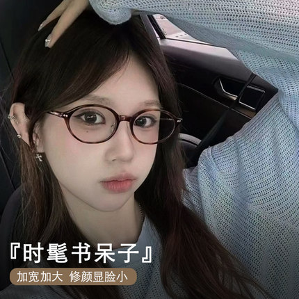 椭圆书呆子眼镜女超轻加宽加大玳瑁知识分子大脸镜框近视可配度数