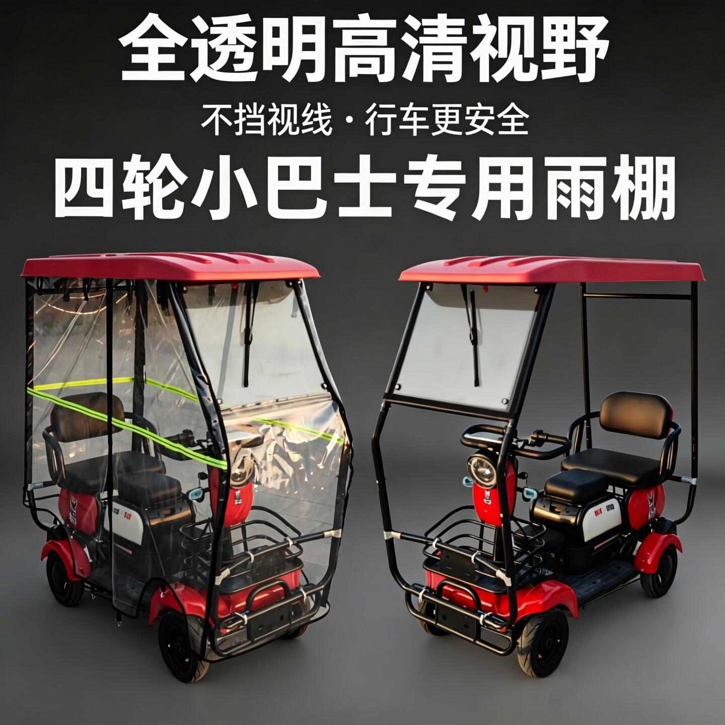 四轮推拉款专用雨棚高清透明雨帘