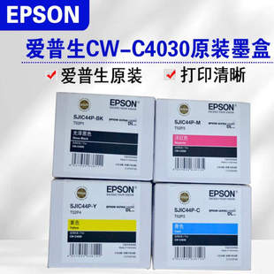 爱普生EPSON C4030彩色标签打印机墨盒SJIC44P墨水SJMB4000维护盒