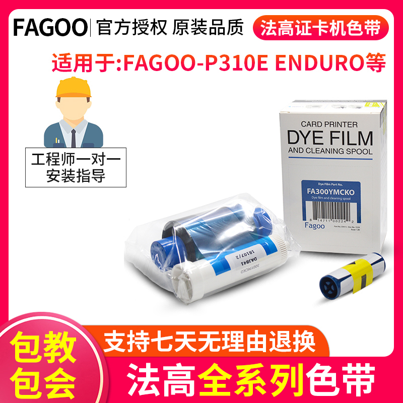 法高FAGOO证卡打印机色带P310E彩色带MAGICARD ENDURO黑色彩色带
