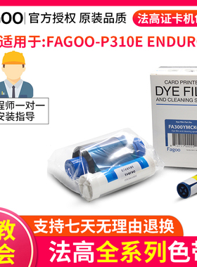 法高FAGOO证卡打印机色带P310E彩色带MAGICARD ENDURO黑色彩色带