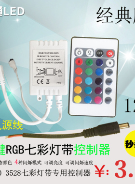 12V控制器IR红外24、44键遥控器RGB七彩3528 5050灯带模组高配版
