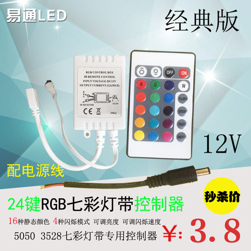 12V控制器IR红外24、44键遥控器RGB七彩3528 5050灯带模组高配版