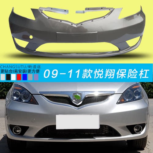 长安悦翔前保险杠CHANGSUTU