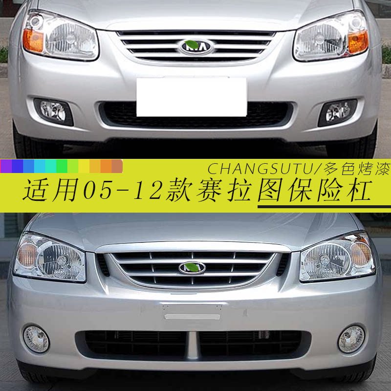 起亚赛拉图前后保险杠05 06 07 款赛拉图前保险杠老款赛拉图前杠