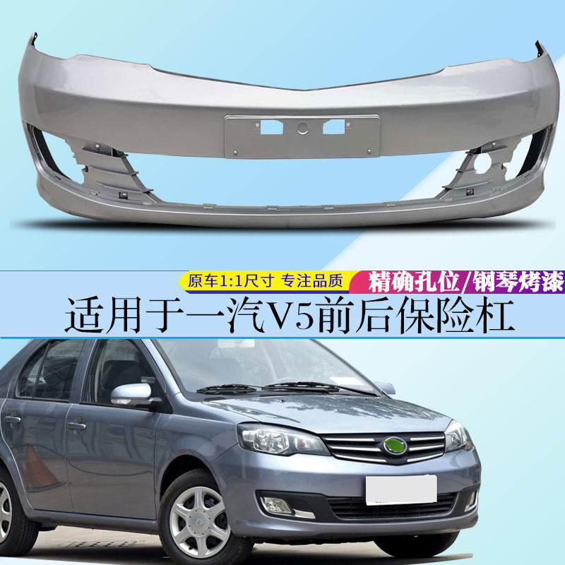 适用于威志v5保险杠夏利威志v5前后包围一汽威志v5烤漆保险杠