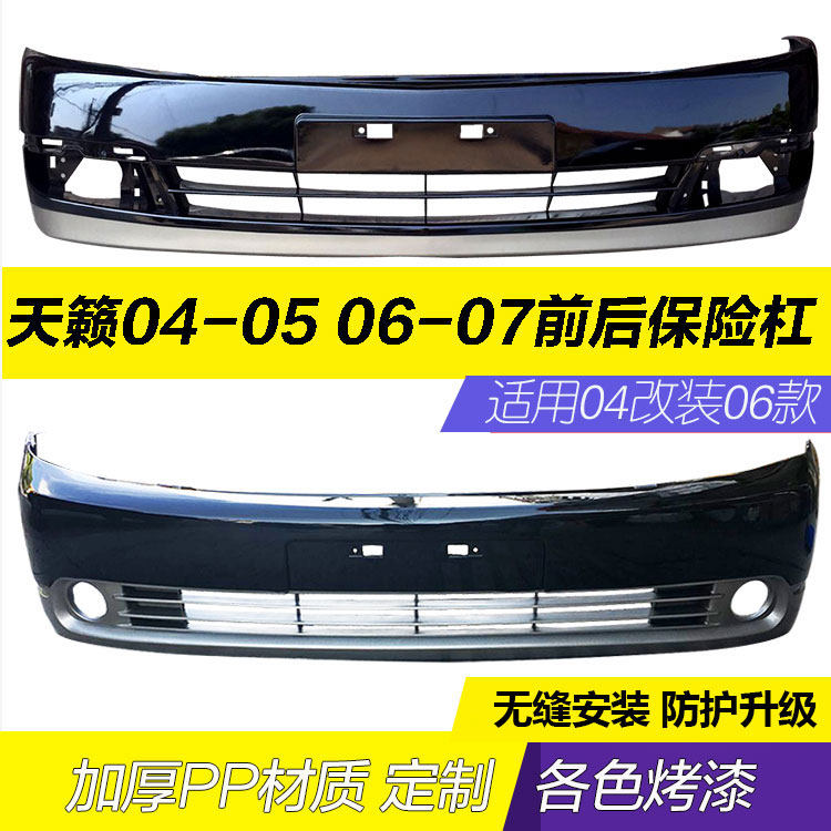 天籁前后杠款前后烤漆保险杠