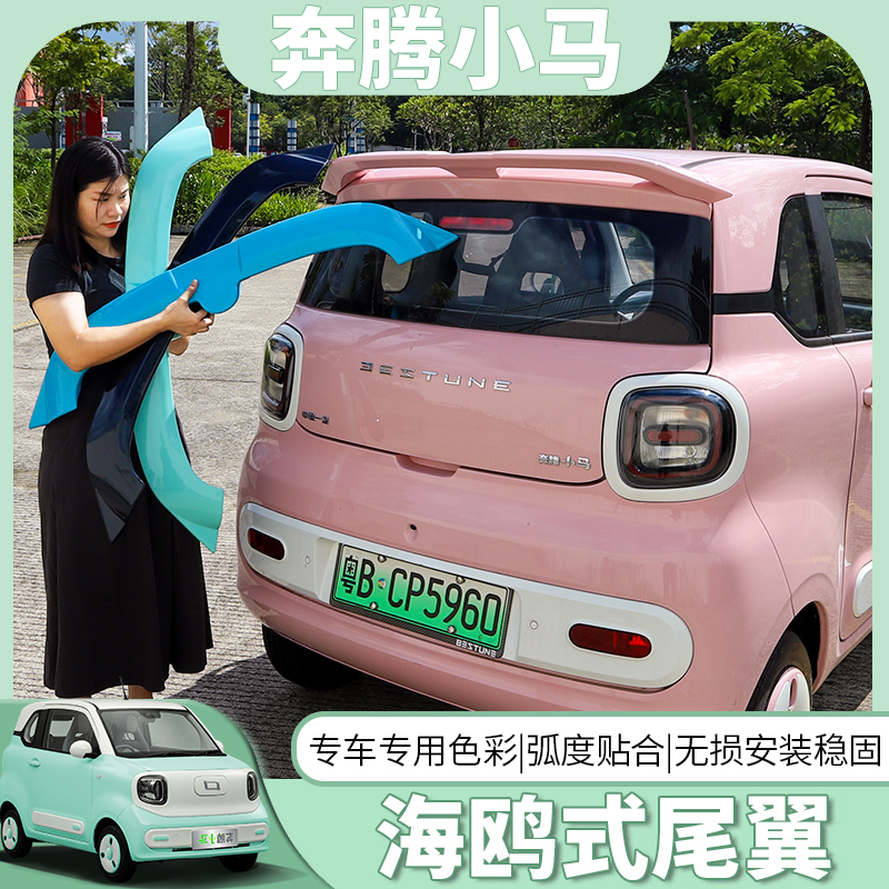 奔腾小马改装专用原车色尾翼