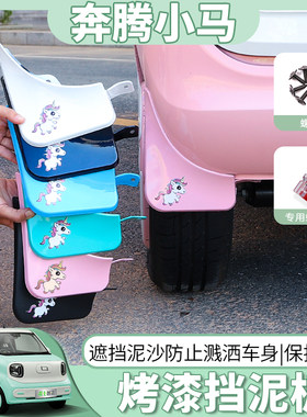 奔腾小马专用烤漆挡泥板