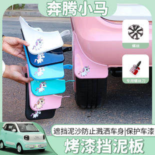 奔腾小马挡泥板烤漆车轮轮胎挡泥皮防水灵动闪电外观改装专用配件