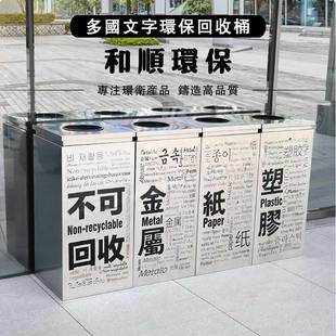 公共場所多語言文字環保回收桶不銹鋼資源回收箱廢物棄置分類收集