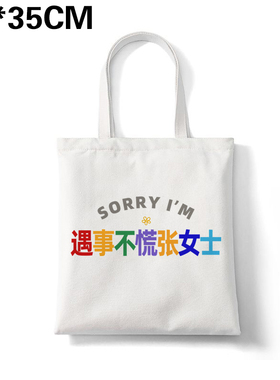 多巴胺sorry遇事不慌张女士钞票很多张帆布包姓氏谐音通勤大容量