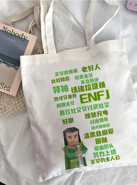 INFJ INTJ ENFP ESFJ ESFP帆布包MBTI16型人格帆布袋定制购物学生