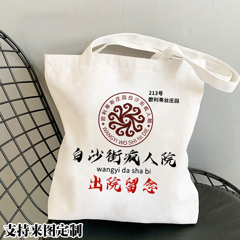 第五人格白沙街出院留念帆布包