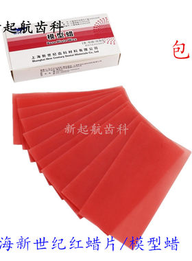 牙科材料常用红蜡片 上海新世纪红腊片软蜡模型蜡 红蜡板口腔器