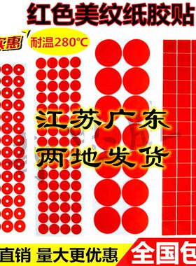 红色美纹纸圆形贴纸订制 耐高温防烤胶贴 喷涂烤漆遮蔽保护不留胶