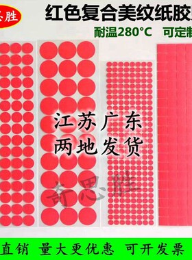 红色耐高温美纹纸圆形胶贴可定制