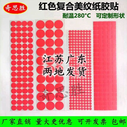 红色耐高温美纹纸圆形胶贴 喷涂喷塑烤漆保护圆片 高温贴纸可定制