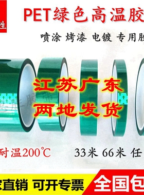 PET绿色耐高温胶带 耐温200度 喷涂喷粉烤漆遮蔽屏蔽保护膜无残留