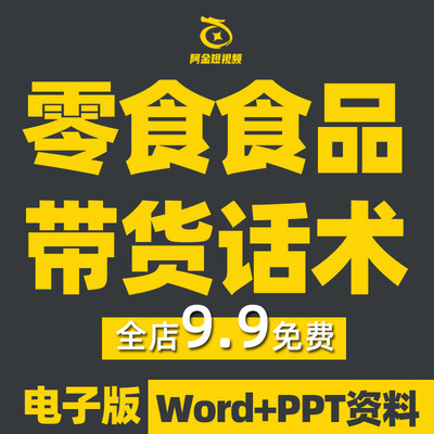 零食直播话术抖音快手食品新人主播带货大全卖货脚本素材学习资料