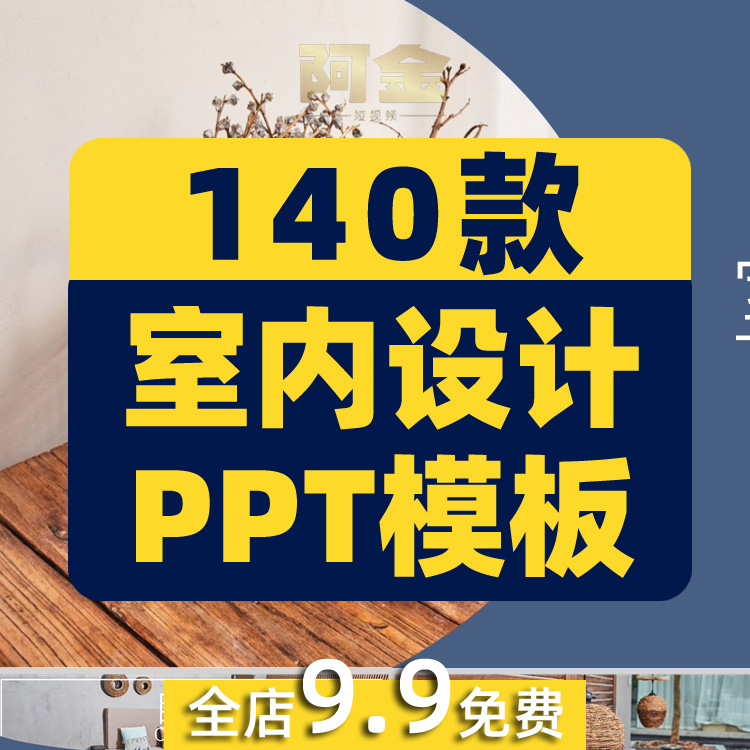 室内设计家装家居方案案例极简风格作品培训课件PPT成品模板编辑