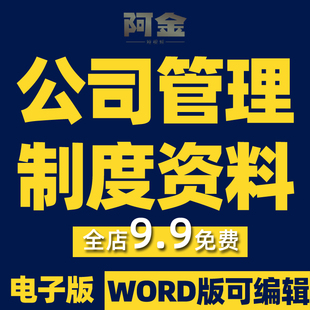 公司管理制度销售运营规划经营管理活动方案营销策划表格合同资料