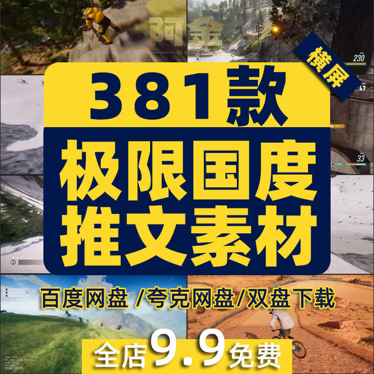 极限国度小游戏视频高清解压横屏滑雪山地车翼装运动小说推文素材
