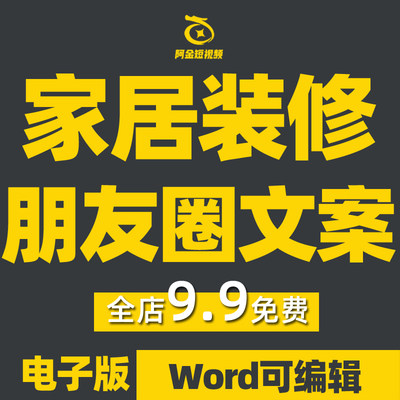 装修文案家居公司朋友圈宣传话术室内全屋家装家具建材料开工素材