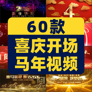 60款喜庆开场马年视频素材企业年会庆典活动背景设计素材新年片头