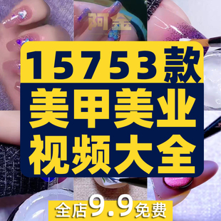 短视频美甲高清素材抖音快手自媒体剪辑美睫解压款式图片教程推文