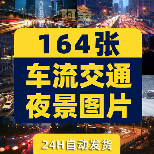 车流高架立交桥车水马龙城市交通街景风光夜景风景素材高清图片照