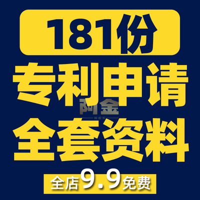 实用新型外观发明专利知识产权申请书撰写模板范文范本素材文案
