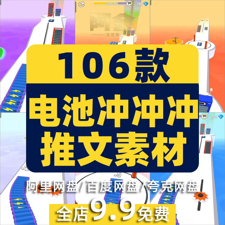 国外电池冲冲冲竖屏高清解压游戏短视频小说推文素材引流视频夸克